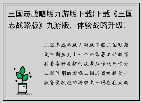 三国志战略版九游版下载(下载《三国志战略版》九游版，体验战略升级！)