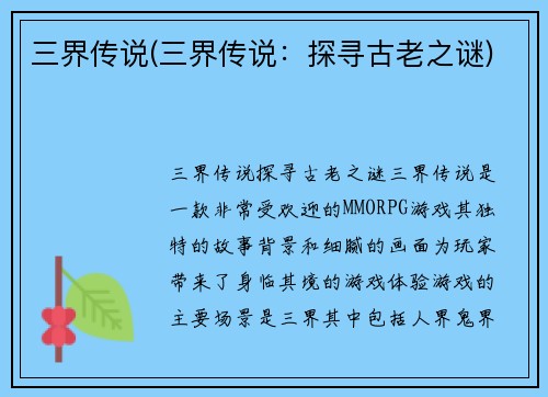 三界传说(三界传说：探寻古老之谜)