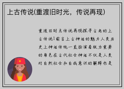 上古传说(重渡旧时光，传说再现)