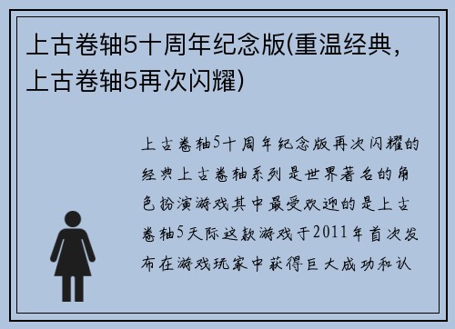 上古卷轴5十周年纪念版(重温经典，上古卷轴5再次闪耀)