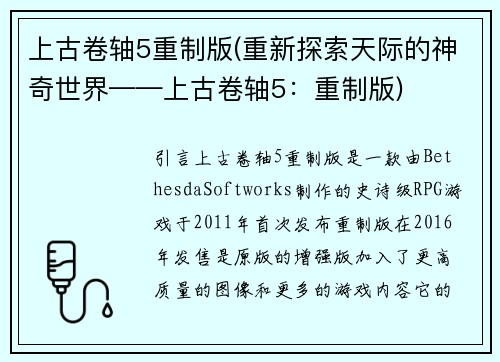 上古卷轴5重制版(重新探索天际的神奇世界——上古卷轴5：重制版)