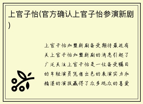 上官子怡(官方确认上官子怡参演新剧)
