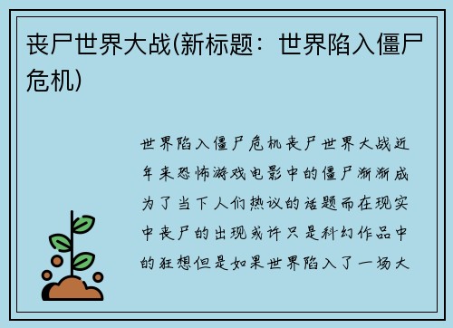 丧尸世界大战(新标题：世界陷入僵尸危机)