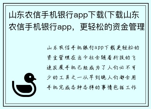 山东农信手机银行app下载(下载山东农信手机银行app，更轻松的资金管理)