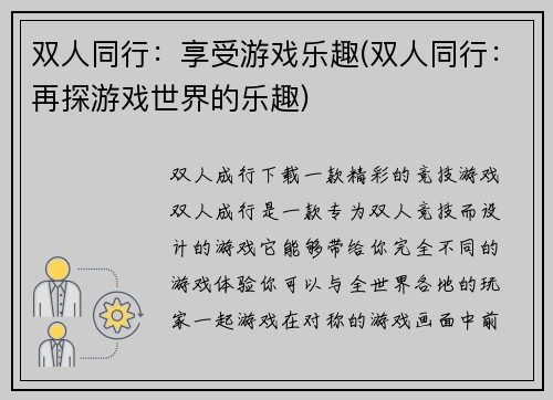 双人同行：享受游戏乐趣(双人同行：再探游戏世界的乐趣)
