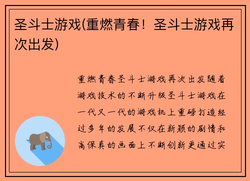 圣斗士游戏(重燃青春！圣斗士游戏再次出发)