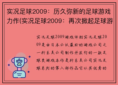 实况足球2009：历久弥新的足球游戏力作(实况足球2009：再次掀起足球游戏的热潮)