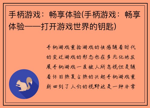 手柄游戏：畅享体验(手柄游戏：畅享体验——打开游戏世界的钥匙)
